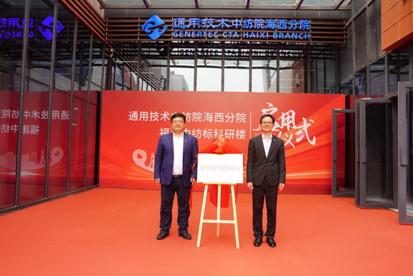 砥礪十載譜華章 乘風(fēng)破浪啟新程，通用技術(shù)中紡院海西分院、福建中紡標(biāo)科研樓正式啟用