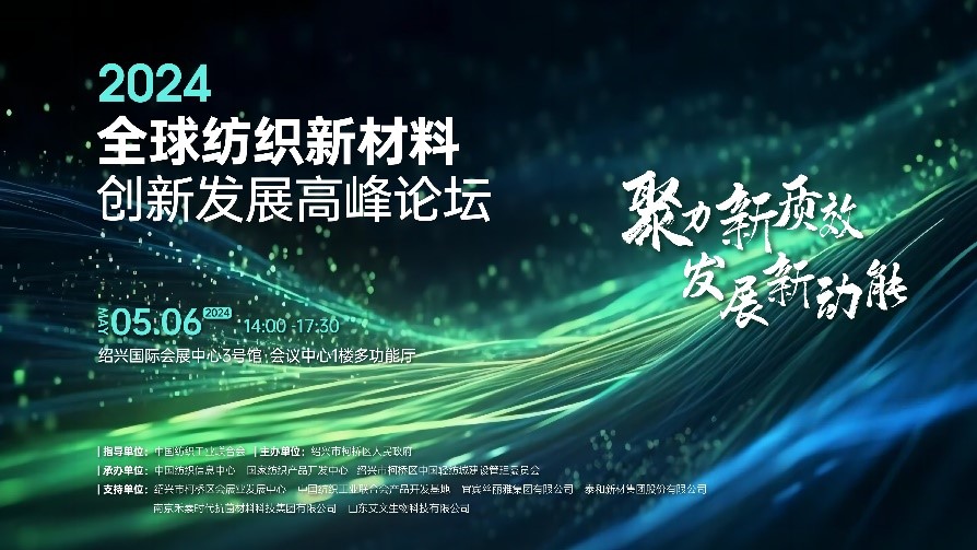 注入發(fā)展新動能！2024全球紡織新材料創(chuàng)新發(fā)展高峰論壇將于柯橋舉行