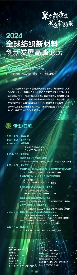 注入發(fā)展新動能！2024全球紡織新材料創(chuàng)新發(fā)展高峰論壇將于柯橋舉行