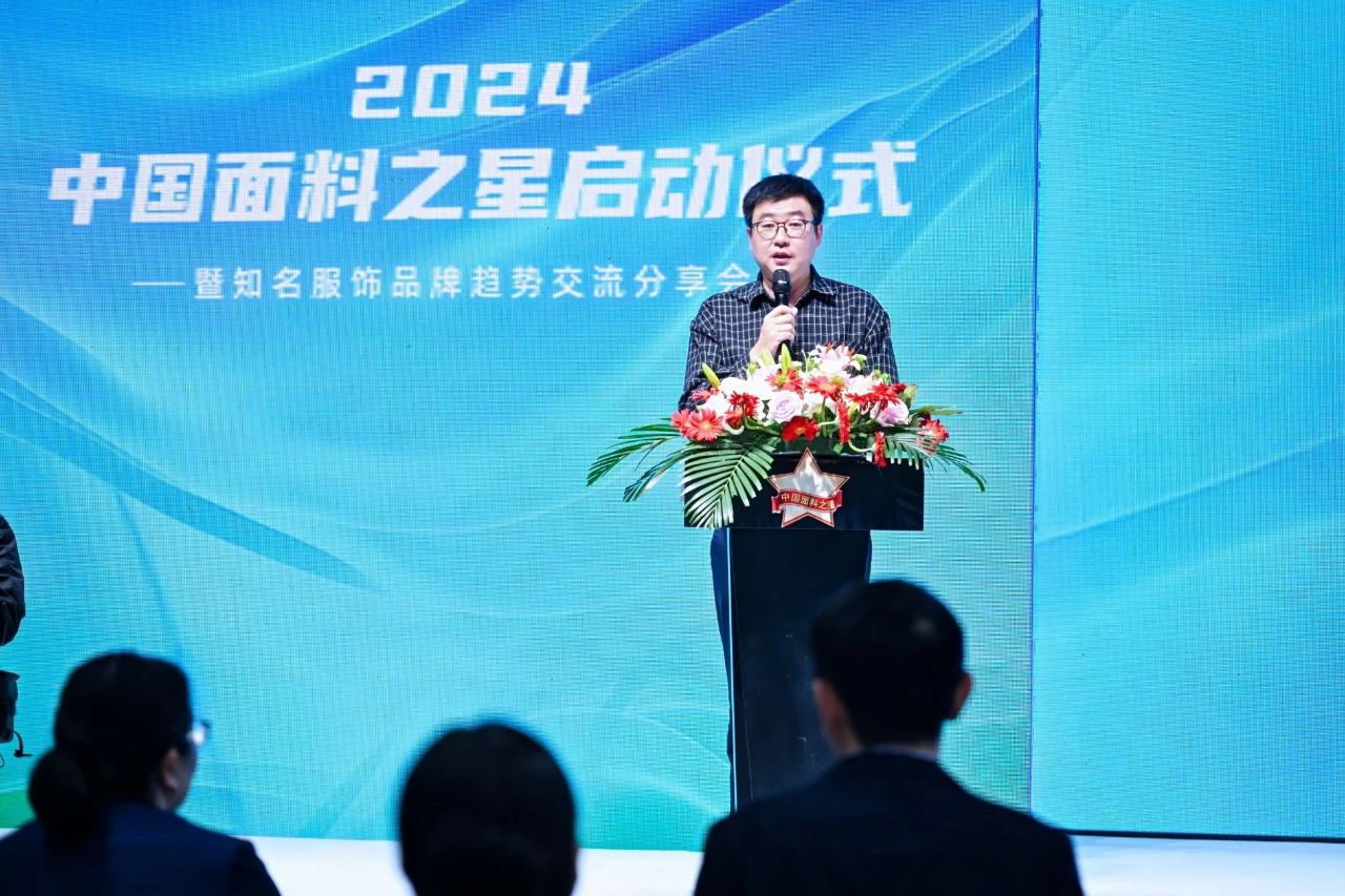 好面料在柯橋聚集2024中國(guó)面料之星啟動(dòng)儀式暨知名服飾品牌趨勢(shì)交流分享會(huì)在紹興國(guó)際會(huì)展中心成功舉辦。