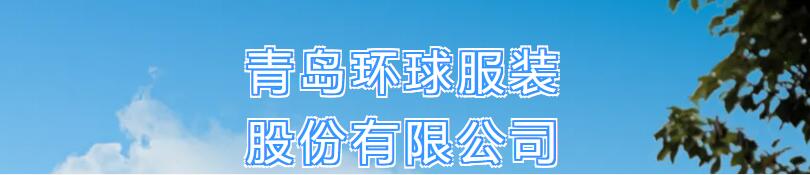 風(fēng)華七十載，再創(chuàng)新輝煌---青島環(huán)球服裝股份有限公司舉辦七十周年慶典暨青島服裝產(chǎn)業(yè)鏈與新質(zhì)生產(chǎn)力座談會