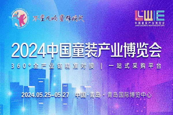  童裝也時尚，2024中國童裝產(chǎn)業(yè)博覽會降下帷幕！