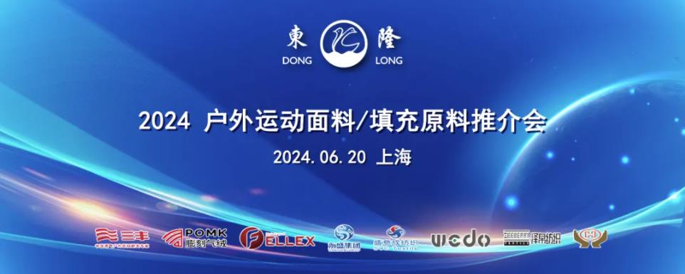 協(xié)同創(chuàng)新、共謀戶外運(yùn)動服裝新未來，東隆集團(tuán)成功舉辦2024戶外運(yùn)動面料/填充原料推介會！