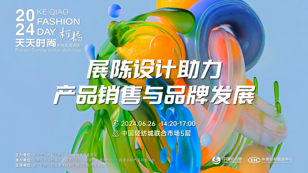 把握展陳設(shè)計前沿趨勢，柯橋天天時尚為紡企提供展廳升級實用指南！