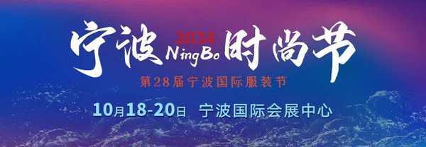 一展兩翼開(kāi)啟新時(shí)尚 &middot; 新動(dòng)能 &middot; 新未來(lái)，2024寧波時(shí)尚節(jié)劇透