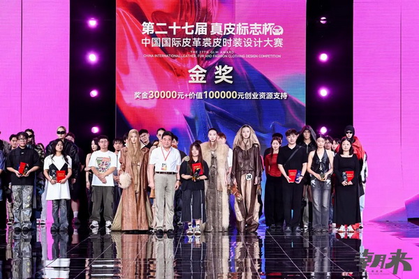 第二十七屆（2024）&ldquo;真皮標志杯&rdquo;中國國際皮革裘皮時裝設計大賽決賽在海寧成功舉行！