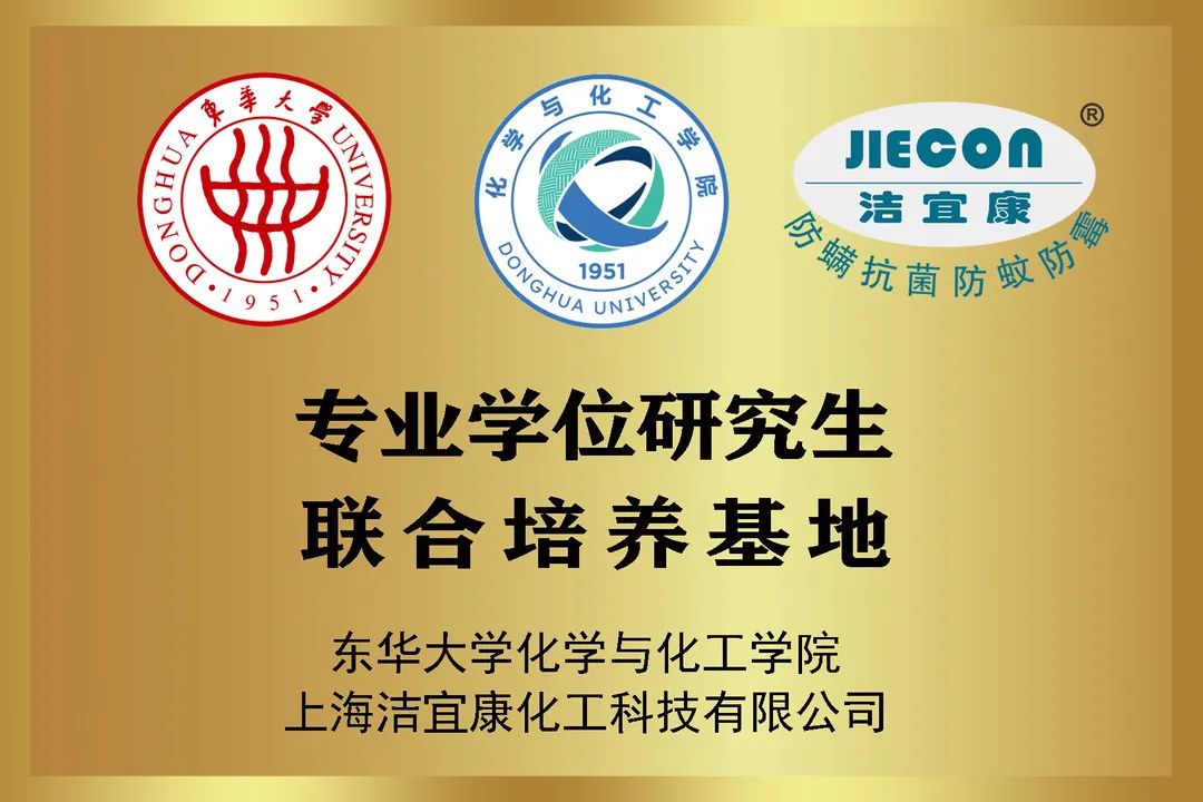 校企合作典范：潔宜康與東華大學(xué)合作打造研究生培養(yǎng)基地，馬正升被聘為博士研究生校外指導(dǎo)老師