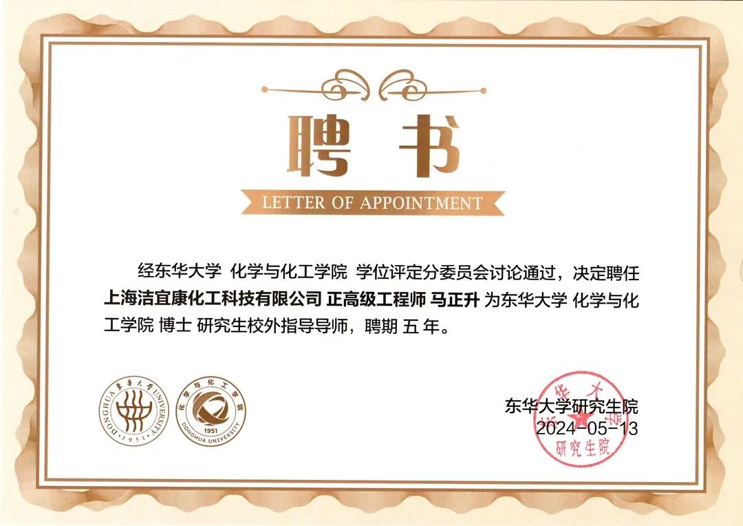 校企合作典范：潔宜康與東華大學(xué)合作打造研究生培養(yǎng)基地，馬正升被聘為博士研究生校外指導(dǎo)老師