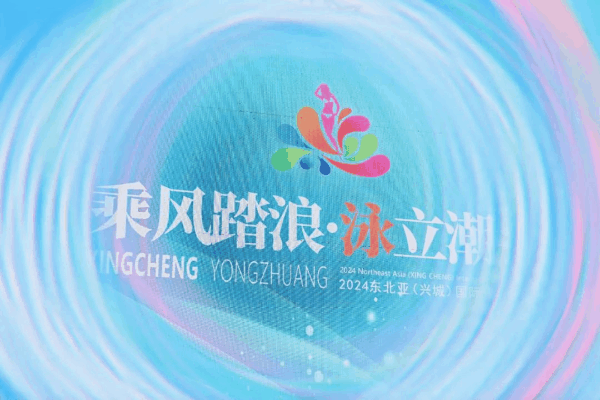 &ldquo;泳&rdquo;動興城！2024東北亞（興城）國際泳裝博覽會開幕
