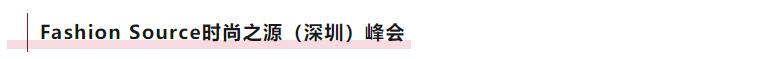 Fashion Source時尚之源深圳展：全方位升級，塑造時尚新生態(tài)