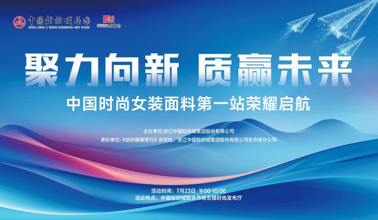 向世界問(wèn)好！&ldquo;中國(guó)時(shí)尚女裝面料第一站&rdquo;榮耀啟航
