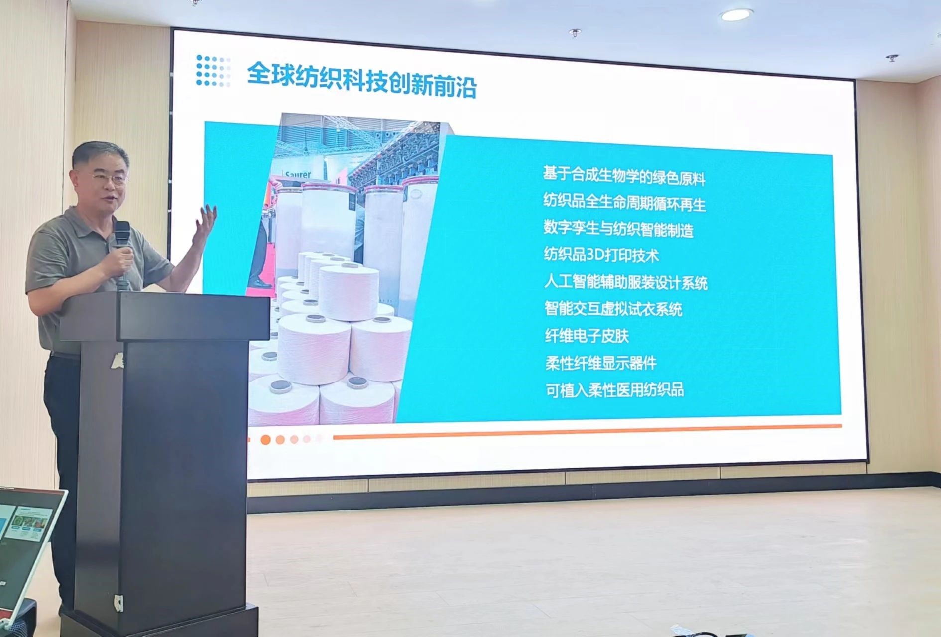 2024青島紡織服裝科技創(chuàng)新會(huì)議暨青島市紡織服裝行業(yè)協(xié)會(huì)常務(wù)理事會(huì)在青島大學(xué)召開(kāi) 7月24日下午，2024青島紡織服裝科技創(chuàng)新會(huì)議暨青島市紡織服裝行業(yè)協(xié)會(huì)常務(wù)理事會(huì)在青島大學(xué)紡織服裝學(xué)院（新樓）召開(kāi)。&ldquo;2024青島紡織服裝科技創(chuàng)新會(huì)議&rdquo;旨在結(jié)合青島紡織服裝產(chǎn)業(yè)基礎(chǔ)與特色進(jìn)一步增強(qiáng)產(chǎn)業(yè)發(fā)展動(dòng)力和韌性，以雙循環(huán)為指引，研究科技新生質(zhì)生產(chǎn)力、文化新質(zhì)生產(chǎn)力和綠色新質(zhì)生產(chǎn)力發(fā)展方向，推動(dòng)行業(yè)產(chǎn)業(yè)發(fā)展，提高企業(yè)科技創(chuàng)新力，這也是青島紡織服裝協(xié)會(huì)首次舉辦的科技創(chuàng)新主題會(huì)議。根據(jù)青島市紡織服裝行業(yè)協(xié)會(huì)秘書(shū)處與青島大學(xué)紡織服裝學(xué)院達(dá)成的合作意見(jiàn)，科技主題會(huì)議將每年上半年在青島大學(xué)紡織服裝學(xué)院召開(kāi)。  2024青島紡織服裝科技創(chuàng)新會(huì)議暨青島市紡織服裝行業(yè)協(xié)會(huì)常務(wù)理事會(huì)在青島大學(xué)召開(kāi)  青島大學(xué)教授夏東偉，青島市工業(yè)和信息化局消費(fèi)品產(chǎn)業(yè)處三級(jí)調(diào)研員管鋒，國(guó)家先進(jìn)印染技術(shù)創(chuàng)新中心高級(jí)工程師柳永杰，青島市人工智能產(chǎn)業(yè)協(xié)會(huì)執(zhí)行會(huì)長(zhǎng)姜代楠，青島大學(xué)紡織服裝學(xué)院黨委書(shū)記李凌云、院長(zhǎng)許長(zhǎng)海，紡織谷發(fā)展有限公司常務(wù)副總經(jīng)理秦丕濤以及來(lái)自綺麗集團(tuán)、雪達(dá)集團(tuán)、青島紡機(jī)、海織云、眾地家紡、碧海標(biāo)志服、青島職業(yè)技術(shù)學(xué)院、浩爾服飾、富仕達(dá)服裝配料、依美時(shí)尚、中屹縫紉機(jī)、邦特生態(tài)紡織品、輕鏈科技、環(huán)球服裝、本依凡服飾、紅妮集團(tuán)、新維紡織、鑫聯(lián)服飾、高達(dá)花邊、海名會(huì)展、青促會(huì)等30余位嘉賓及常務(wù)理事代表出席會(huì)議。  秘書(shū)處郭瑞江首先向會(huì)議報(bào)告秘書(shū)處開(kāi)展工作情況以及五月份赴斯里蘭卡、孟加拉國(guó)和印度尼西亞考察情況向會(huì)議做主題報(bào)告。  2024青島紡織服裝科技創(chuàng)新會(huì)議暨青島市紡織服裝行業(yè)協(xié)會(huì)常務(wù)理事會(huì)在青島大學(xué)召開(kāi)  中國(guó)紡織工業(yè)聯(lián)合會(huì)特邀副會(huì)長(zhǎng)、中國(guó)產(chǎn)業(yè)用紡織品協(xié)會(huì)功能紡織品分會(huì)會(huì)長(zhǎng)、青島大學(xué)教授夏東偉就紡織服裝產(chǎn)業(yè)發(fā)展、產(chǎn)業(yè)用紡織品應(yīng)用前景以及青島大學(xué)紡織服裝學(xué)院科研成果及轉(zhuǎn)化情況進(jìn)行主題分享。    微信圖片_20240729094216 在主題發(fā)布環(huán)節(jié)，分別由青島大學(xué)紡織服裝學(xué)院副院長(zhǎng)、健康與防護(hù)智能紡織品研究中心主任田明偉，青島新維紡織科技有限公司技術(shù)總監(jiān)王國(guó)新，青島邦特生態(tài)紡織科技有限公司經(jīng)理苑婧，青島向量螺旋科技有限公司商務(wù)總經(jīng)理王葉秋分別就《健康與防護(hù)用智能紡織品及可穿戴應(yīng)用》，《ESMERE伊絲邁爾》，《Naturefi植物原纖維賦能健康紡織品》，《用AI把服裝生意做大》等進(jìn)行主題發(fā)布。    微信圖片_20240729094221  座談交流環(huán)節(jié)，會(huì)議特別邀請(qǐng)到了國(guó)家先進(jìn)印染創(chuàng)新中心高級(jí)工程師柳永杰、青島市人工智能產(chǎn)業(yè)協(xié)會(huì)執(zhí)行會(huì)長(zhǎng)姜代楠、紡織谷發(fā)展有限公司常務(wù)副總經(jīng)理秦丕濤等就先進(jìn)印染技術(shù)、人工智能融合發(fā)展以及時(shí)尚與科技融合等議題進(jìn)行討論。與會(huì)代表分別就企業(yè)自身發(fā)展情況進(jìn)行介紹，并闡述對(duì)科技新質(zhì)生產(chǎn)力的理解，大家對(duì)組織召開(kāi)科技創(chuàng)新主題會(huì)議表示歡迎，認(rèn)為依托青島大學(xué)特色優(yōu)勢(shì)推動(dòng)產(chǎn)學(xué)研合作與轉(zhuǎn)化，促進(jìn)校企橫向課題建設(shè)，實(shí)現(xiàn)企業(yè)經(jīng)營(yíng)與學(xué)課建設(shè)雙促進(jìn)有重要推動(dòng)作用。  微信圖片_20240729101035  微信圖片_20240729094230