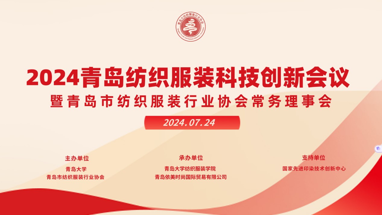 2024青島紡織服裝科技創(chuàng)新會(huì)議暨青島市紡織服裝行業(yè)協(xié)會(huì)常務(wù)理事會(huì)在青島大學(xué)召開(kāi) 7月24日下午，2024青島紡織服裝科技創(chuàng)新會(huì)議暨青島市紡織服裝行業(yè)協(xié)會(huì)常務(wù)理事會(huì)在青島大學(xué)紡織服裝學(xué)院（新樓）召開(kāi)。&ldquo;2024青島紡織服裝科技創(chuàng)新會(huì)議&rdquo;旨在結(jié)合青島紡織服裝產(chǎn)業(yè)基礎(chǔ)與特色進(jìn)一步增強(qiáng)產(chǎn)業(yè)發(fā)展動(dòng)力和韌性，以雙循環(huán)為指引，研究科技新生質(zhì)生產(chǎn)力、文化新質(zhì)生產(chǎn)力和綠色新質(zhì)生產(chǎn)力發(fā)展方向，推動(dòng)行業(yè)產(chǎn)業(yè)發(fā)展，提高企業(yè)科技創(chuàng)新力，這也是青島紡織服裝協(xié)會(huì)首次舉辦的科技創(chuàng)新主題會(huì)議。根據(jù)青島市紡織服裝行業(yè)協(xié)會(huì)秘書(shū)處與青島大學(xué)紡織服裝學(xué)院達(dá)成的合作意見(jiàn)，科技主題會(huì)議將每年上半年在青島大學(xué)紡織服裝學(xué)院召開(kāi)。  2024青島紡織服裝科技創(chuàng)新會(huì)議暨青島市紡織服裝行業(yè)協(xié)會(huì)常務(wù)理事會(huì)在青島大學(xué)召開(kāi)  青島大學(xué)教授夏東偉，青島市工業(yè)和信息化局消費(fèi)品產(chǎn)業(yè)處三級(jí)調(diào)研員管鋒，國(guó)家先進(jìn)印染技術(shù)創(chuàng)新中心高級(jí)工程師柳永杰，青島市人工智能產(chǎn)業(yè)協(xié)會(huì)執(zhí)行會(huì)長(zhǎng)姜代楠，青島大學(xué)紡織服裝學(xué)院黨委書(shū)記李凌云、院長(zhǎng)許長(zhǎng)海，紡織谷發(fā)展有限公司常務(wù)副總經(jīng)理秦丕濤以及來(lái)自綺麗集團(tuán)、雪達(dá)集團(tuán)、青島紡機(jī)、海織云、眾地家紡、碧海標(biāo)志服、青島職業(yè)技術(shù)學(xué)院、浩爾服飾、富仕達(dá)服裝配料、依美時(shí)尚、中屹縫紉機(jī)、邦特生態(tài)紡織品、輕鏈科技、環(huán)球服裝、本依凡服飾、紅妮集團(tuán)、新維紡織、鑫聯(lián)服飾、高達(dá)花邊、海名會(huì)展、青促會(huì)等30余位嘉賓及常務(wù)理事代表出席會(huì)議。  秘書(shū)處郭瑞江首先向會(huì)議報(bào)告秘書(shū)處開(kāi)展工作情況以及五月份赴斯里蘭卡、孟加拉國(guó)和印度尼西亞考察情況向會(huì)議做主題報(bào)告。  2024青島紡織服裝科技創(chuàng)新會(huì)議暨青島市紡織服裝行業(yè)協(xié)會(huì)常務(wù)理事會(huì)在青島大學(xué)召開(kāi)  中國(guó)紡織工業(yè)聯(lián)合會(huì)特邀副會(huì)長(zhǎng)、中國(guó)產(chǎn)業(yè)用紡織品協(xié)會(huì)功能紡織品分會(huì)會(huì)長(zhǎng)、青島大學(xué)教授夏東偉就紡織服裝產(chǎn)業(yè)發(fā)展、產(chǎn)業(yè)用紡織品應(yīng)用前景以及青島大學(xué)紡織服裝學(xué)院科研成果及轉(zhuǎn)化情況進(jìn)行主題分享。    微信圖片_20240729094216 在主題發(fā)布環(huán)節(jié)，分別由青島大學(xué)紡織服裝學(xué)院副院長(zhǎng)、健康與防護(hù)智能紡織品研究中心主任田明偉，青島新維紡織科技有限公司技術(shù)總監(jiān)王國(guó)新，青島邦特生態(tài)紡織科技有限公司經(jīng)理苑婧，青島向量螺旋科技有限公司商務(wù)總經(jīng)理王葉秋分別就《健康與防護(hù)用智能紡織品及可穿戴應(yīng)用》，《ESMERE伊絲邁爾》，《Naturefi植物原纖維賦能健康紡織品》，《用AI把服裝生意做大》等進(jìn)行主題發(fā)布。    微信圖片_20240729094221  座談交流環(huán)節(jié)，會(huì)議特別邀請(qǐng)到了國(guó)家先進(jìn)印染創(chuàng)新中心高級(jí)工程師柳永杰、青島市人工智能產(chǎn)業(yè)協(xié)會(huì)執(zhí)行會(huì)長(zhǎng)姜代楠、紡織谷發(fā)展有限公司常務(wù)副總經(jīng)理秦丕濤等就先進(jìn)印染技術(shù)、人工智能融合發(fā)展以及時(shí)尚與科技融合等議題進(jìn)行討論。與會(huì)代表分別就企業(yè)自身發(fā)展情況進(jìn)行介紹，并闡述對(duì)科技新質(zhì)生產(chǎn)力的理解，大家對(duì)組織召開(kāi)科技創(chuàng)新主題會(huì)議表示歡迎，認(rèn)為依托青島大學(xué)特色優(yōu)勢(shì)推動(dòng)產(chǎn)學(xué)研合作與轉(zhuǎn)化，促進(jìn)校企橫向課題建設(shè)，實(shí)現(xiàn)企業(yè)經(jīng)營(yíng)與學(xué)課建設(shè)雙促進(jìn)有重要推動(dòng)作用。  微信圖片_20240729101035  微信圖片_20240729094230
