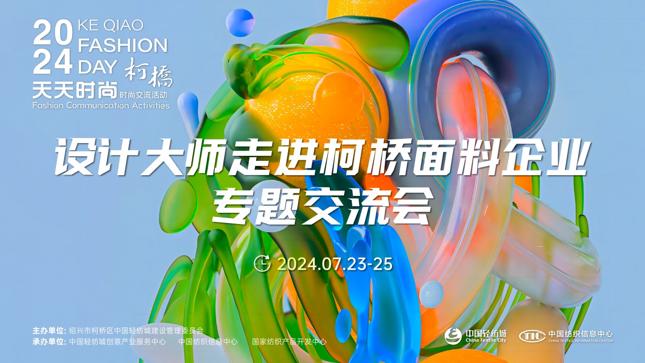 設(shè)計時尚智&ldquo;匯&rdquo;柯橋！九位設(shè)計大師走訪面料企業(yè)暢談產(chǎn)品開發(fā)