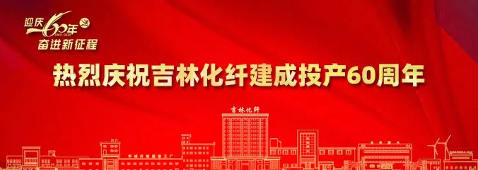 產(chǎn)業(yè)報(bào)國(guó)60載，吉林化纖鍛造&ldquo;新質(zhì)&rdquo;奮進(jìn)新征程！
