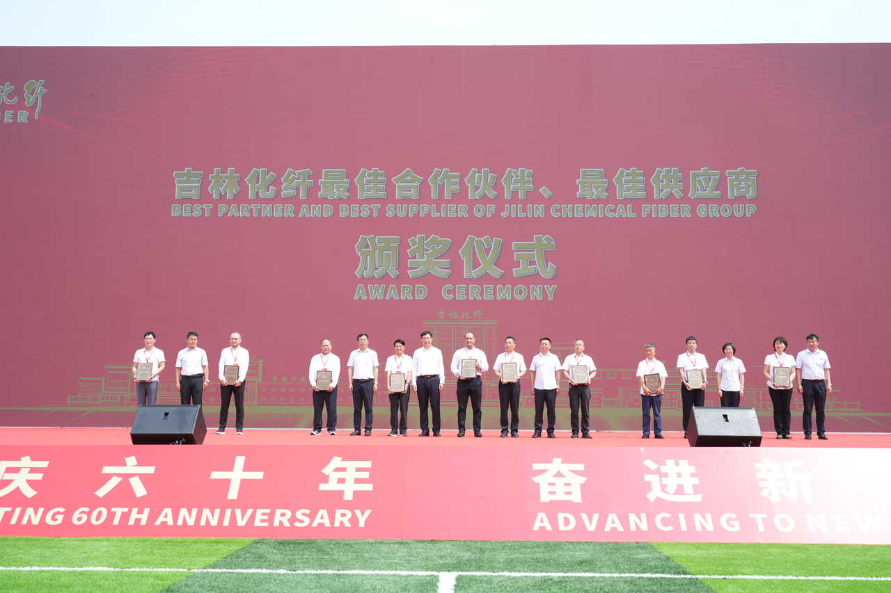 薪火相傳一甲子，砥礪奮進(jìn)六十年  吉林化纖隆重舉辦建成投產(chǎn)60周年發(fā)展經(jīng)驗(yàn)交流大會(huì)！