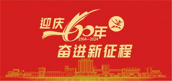 薪火相傳一甲子，砥礪奮進(jìn)六十年  吉林化纖隆重舉辦建成投產(chǎn)60周年發(fā)展經(jīng)驗(yàn)交流大會(huì)！