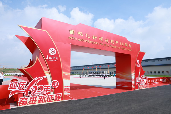 薪火相傳一甲子，砥礪奮進(jìn)六十年  吉林化纖隆重舉辦建成投產(chǎn)60周年發(fā)展經(jīng)驗(yàn)交流大會(huì)！