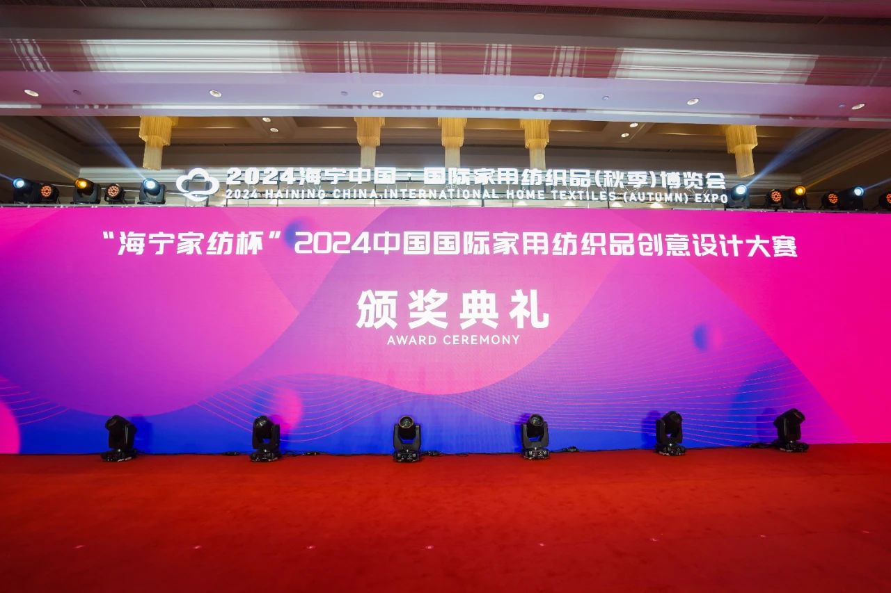 釋放&ldquo;新質(zhì)之魅&rdquo;！2024&ldquo;海寧家紡杯&rdquo;頒獎(jiǎng)典禮盛大舉行