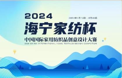 釋放&ldquo;新質(zhì)之魅&rdquo;！2024&ldquo;海寧家紡杯&rdquo;頒獎(jiǎng)典禮盛大舉行