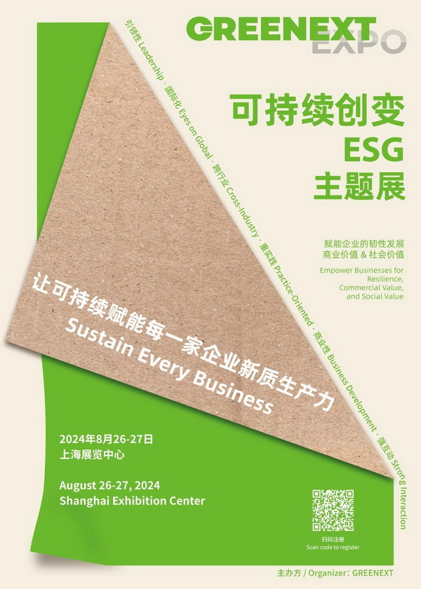 GREENEXT EXPO -- &ldquo;ESG-可持續(xù)創(chuàng)變&rdquo;主題展精彩開幕，紡織行業(yè)一馬當先