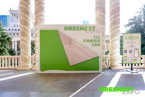 GREENEXT EXPO -- &ldquo;ESG-可持續(xù)創(chuàng)變&rdquo;主題展精彩開幕，紡織行業(yè)一馬當先