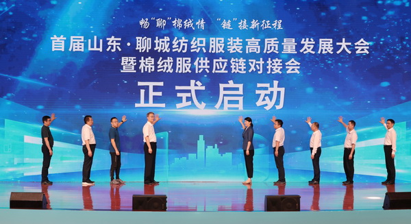 暢&ldquo;聊&rdquo;棉絨情、&ldquo;鏈&rdquo;接新征程，首屆山東&middot;聊城紡織服裝高質(zhì)量發(fā)展大會(huì)暨棉絨服供應(yīng)鏈對(duì)接會(huì)成功舉辦