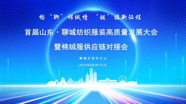 暢&ldquo;聊&rdquo;棉絨情、&ldquo;鏈&rdquo;接新征程，首屆山東&middot;聊城紡織服裝高質(zhì)量發(fā)展大會(huì)暨棉絨服供應(yīng)鏈對(duì)接會(huì)成功舉辦