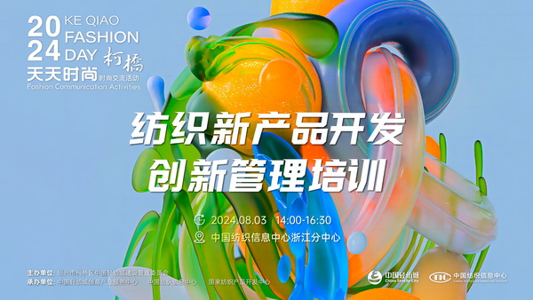 市場競爭激烈，紡企如何優(yōu)化開發(fā)流程？&ldquo;柯橋天天時尚&rdquo;來解題