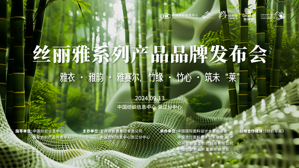詮釋竹風(fēng)雅韻，&ldquo;纖&rdquo;動(dòng)綠色風(fēng)尚！絲麗雅系列產(chǎn)品品牌即將于柯橋發(fā)布