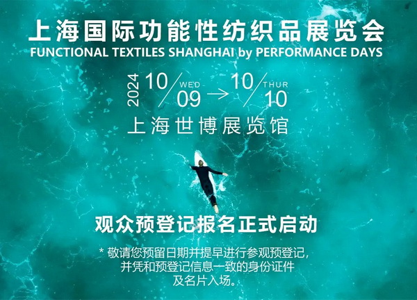 10月9-10日相約滬上，共探功能性面料流行趨勢！PERFORMANCE DAYS秋冬展即將亮相！