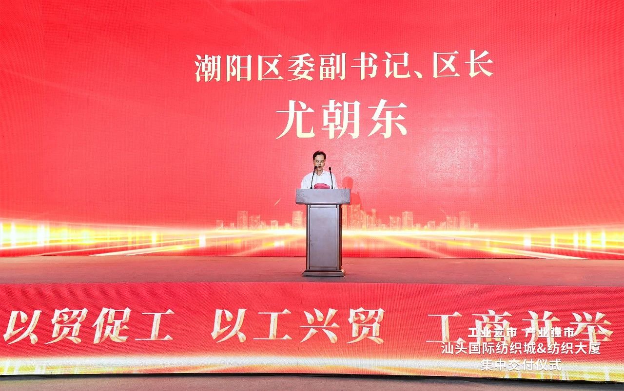 汕頭紡織服裝產(chǎn)業(yè)又有大動(dòng)作，汕頭國(guó)際紡織城、紡織大廈正式交付