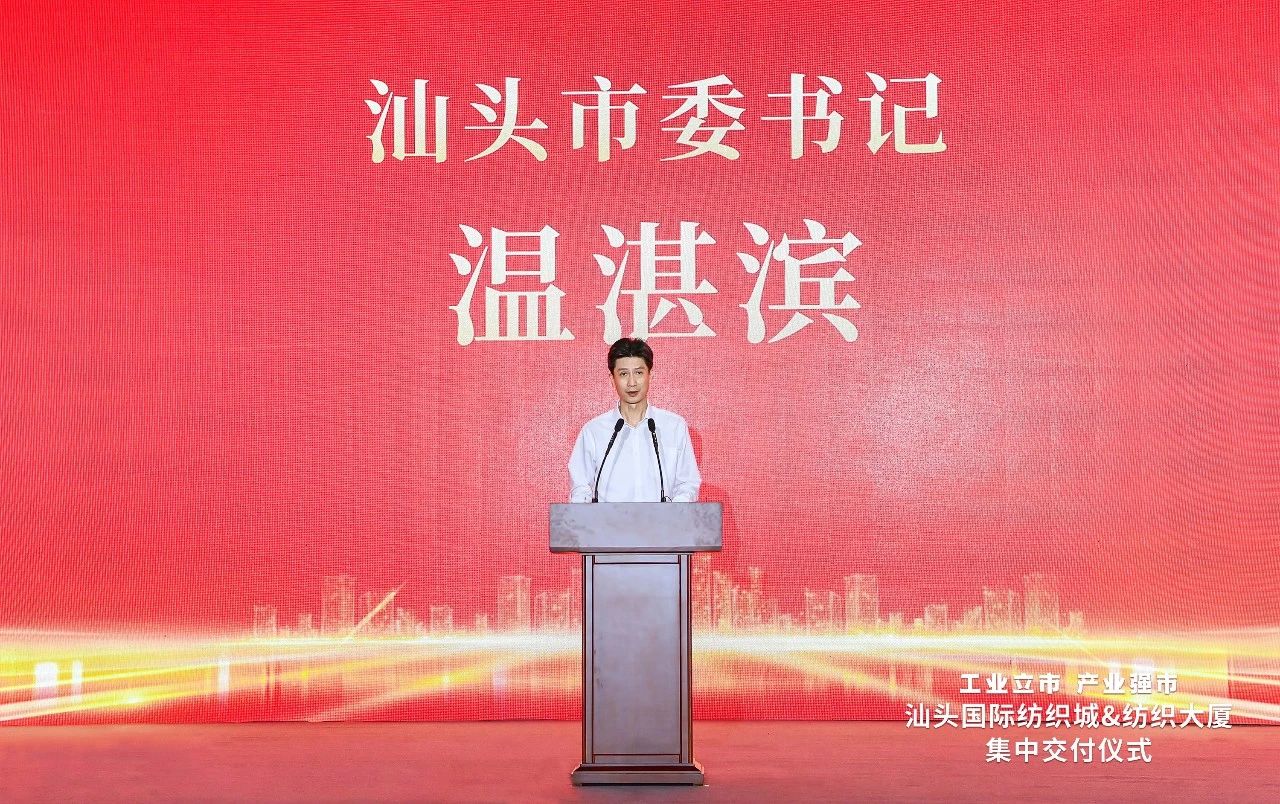 汕頭紡織服裝產(chǎn)業(yè)又有大動(dòng)作，汕頭國(guó)際紡織城、紡織大廈正式交付