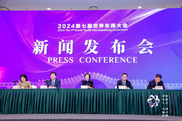 開辟時(shí)尚新境界，共探新質(zhì)未來之路  --2024第七屆世界布商大會新聞發(fā)布會于北京召開