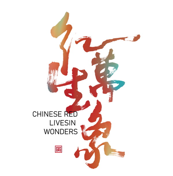 &ldquo;紅生萬象&rdquo;--2024江西紡織服裝周暨第五屆江西（贛州） 紡織服裝產(chǎn)業(yè)博覽會(huì)定檔