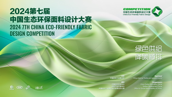 12家面料企業(yè)展現(xiàn)綠色發(fā)展實力,2024第七屆中國生態(tài)環(huán)保面料設(shè)計大賽線上驗證順利完成！