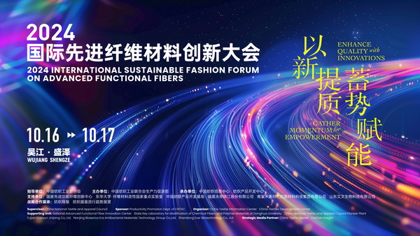 以新&ldquo;纖&rdquo;活力，創(chuàng)高質(zhì)未來(lái)！2024國(guó)際先進(jìn)纖維材料創(chuàng)新大會(huì)將于盛澤舉行