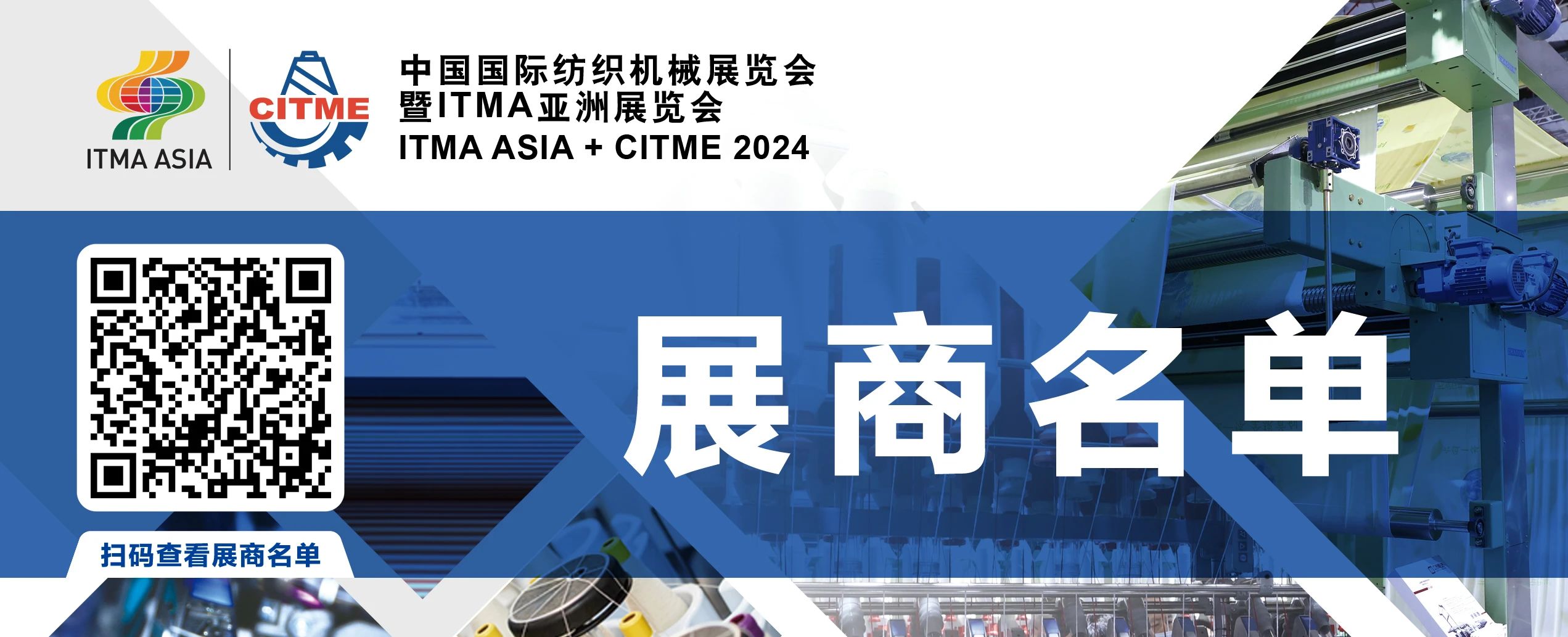 強(qiáng)智賦能，提質(zhì)向新--2024中國國際紡織機(jī)械展覽會(huì)暨ITMA亞洲展覽會(huì)盛大啟幕