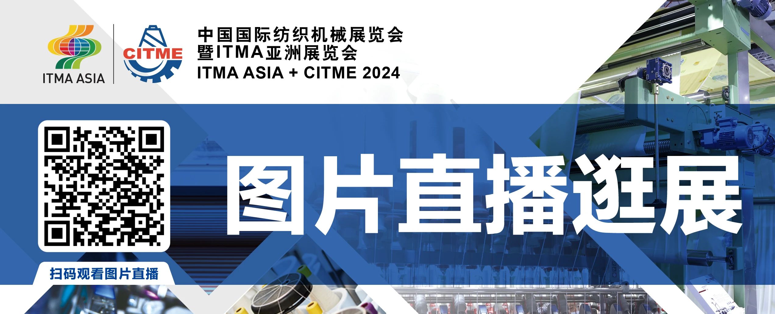 強(qiáng)智賦能，提質(zhì)向新--2024中國國際紡織機(jī)械展覽會(huì)暨ITMA亞洲展覽會(huì)盛大啟幕