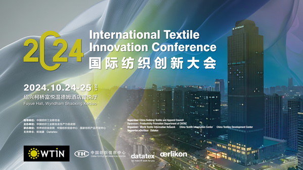 聚焦紡織新未來(lái)，共赴高質(zhì)量發(fā)展之約！2024國(guó)際紡織創(chuàng)新大會(huì)將在柯橋舉行