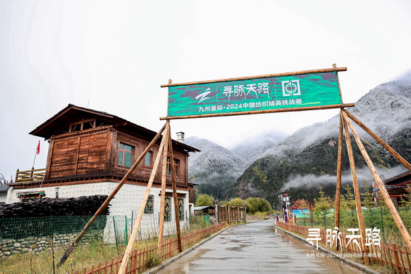尋脈天路，十屆再啟程 | 九州星際&middot;2024中國紡織精英挑戰(zhàn)賽首次進西藏