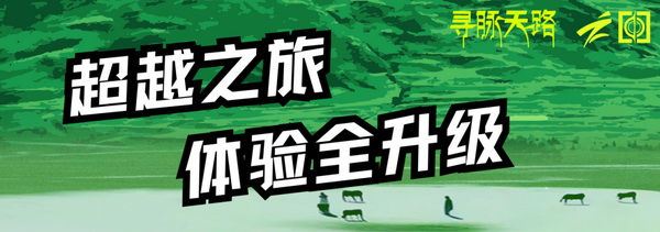 尋脈天路，十屆再啟程 | 九州星際&middot;2024中國紡織精英挑戰(zhàn)賽首次進西藏