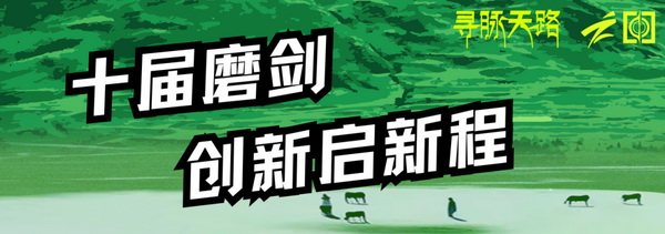 尋脈天路，十屆再啟程 | 九州星際&middot;2024中國紡織精英挑戰(zhàn)賽首次進西藏