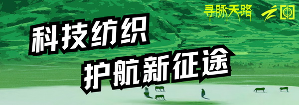 尋脈天路，十屆再啟程 | 九州星際&middot;2024中國紡織精英挑戰(zhàn)賽首次進西藏