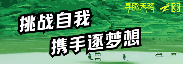 尋脈天路，十屆再啟程 | 九州星際&middot;2024中國紡織精英挑戰(zhàn)賽首次進西藏