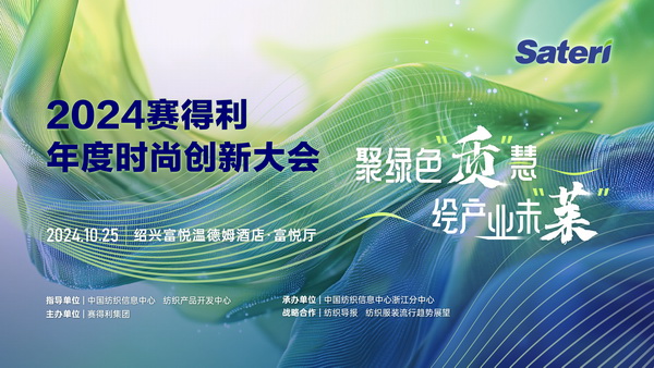 聚綠色&ldquo;質(zhì)&rdquo;慧，繪產(chǎn)業(yè)未&ldquo;萊&rdquo;！2024賽得利年度時尚創(chuàng)新大會將于柯橋舉辦