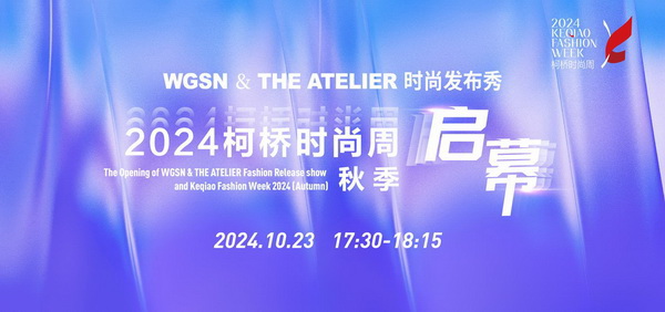 &ldquo;質(zhì)&rdquo;聯(lián)柯橋 新&ldquo;質(zhì)&rdquo;時尚！2024柯橋時尚周（秋季）盛大啟幕
