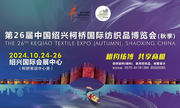 向新而行，以質(zhì)求遠(yuǎn)！2024柯橋秋季國際紡博會(huì)今日啟幕