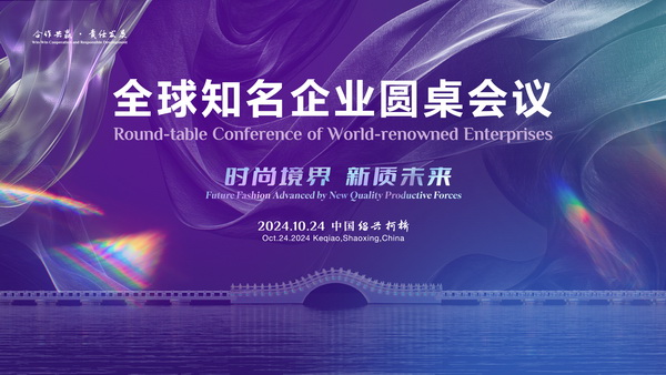  聚新力、鏈全球、贏未來(lái)！2024全球知名企業(yè)圓桌會(huì)議共商培育新質(zhì)生產(chǎn)力