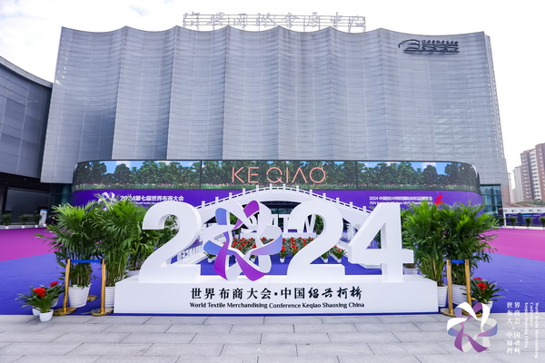 &ldquo;時(shí)尚境界 新質(zhì)未來(lái)&rdquo;--2024第七屆世界布商大會(huì)于柯橋舉行